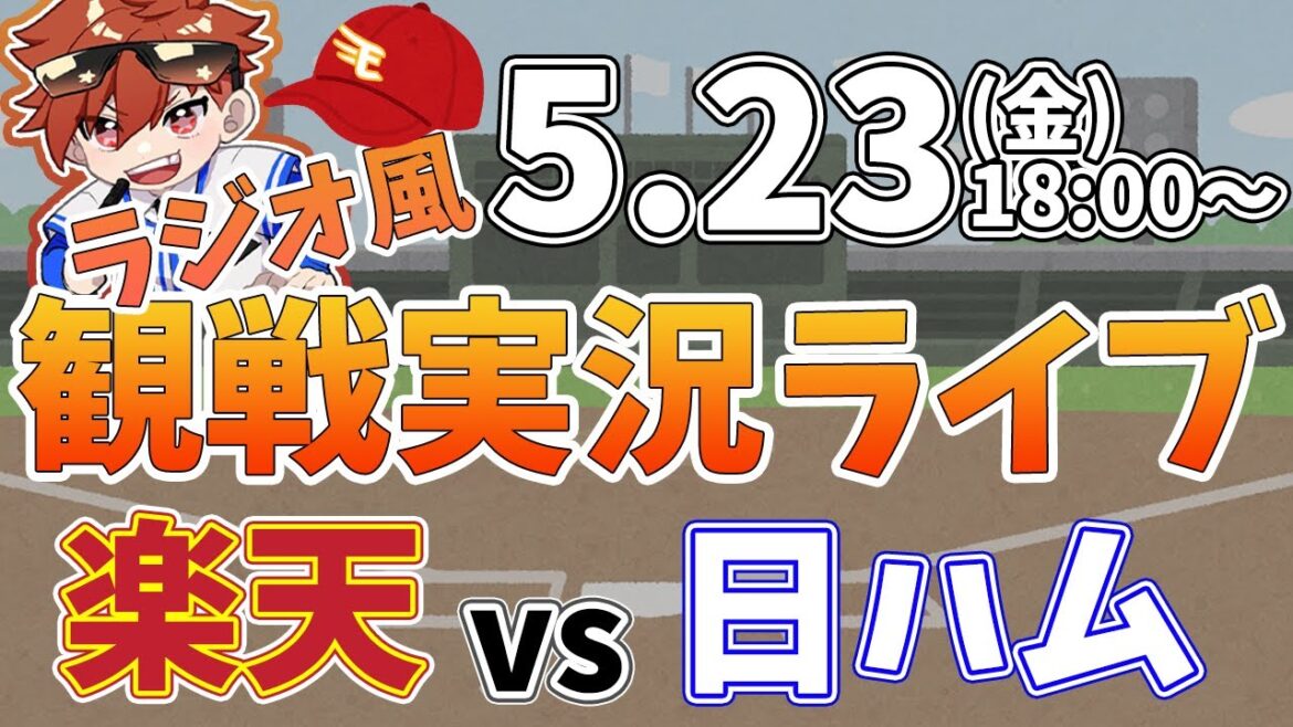 【NPBプロ野球】楽天イーグルス VS 日本ハムファイターズ #rakuteneagles #東北楽天ゴールデンイーグルス 5/23【ラジオ実況風同時観戦視聴配信ライブ】 【NPBプロ野球】楽天イーグルス VS 日本ハムファイターズ #rakuteneagles #東北楽天ゴールデンイーグルス 5/23【ラジオ実況風同時観戦視聴配信ライブ】