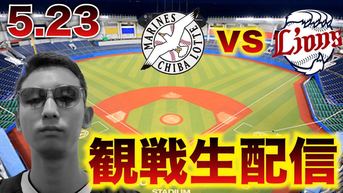【完封阻止へ！】5/23 千葉ロッテマリーンズvs埼玉西武ライオンズ 8回戦 観戦生配信