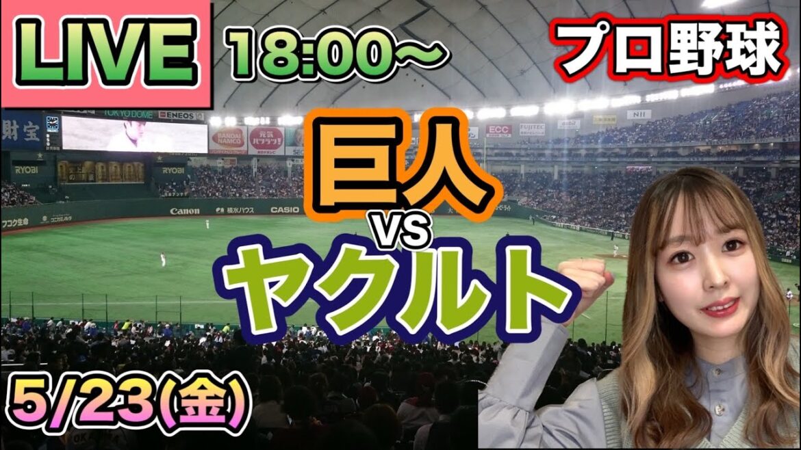 【プロ野球LIVE】読売ジャイアンツ(巨人) vs ヤクルトスワローズ⚾25/5/23