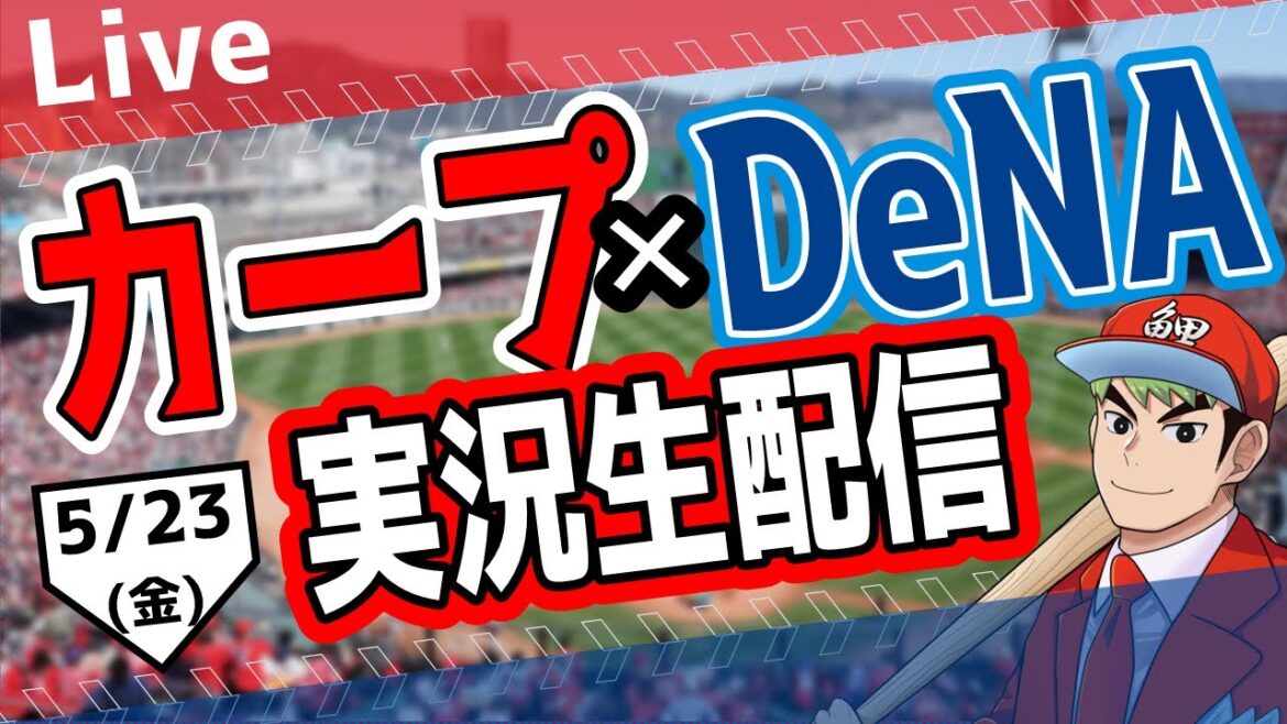 【カープ ライブ】5/23(金) カープ 対 ベイスターズを応援するライブ!広島戦を生配信中!! #プロ野球 #広島東洋カープ #カープ カープ 対 横浜DeNAベイスターズ 【カープ ライブ】5/23(金) カープ 対 ベイスターズを応援するライブ!広島戦を生配信中!! #プロ野球 #広島東洋カープ #カープ カープ 対 横浜DeNAベイスターズ