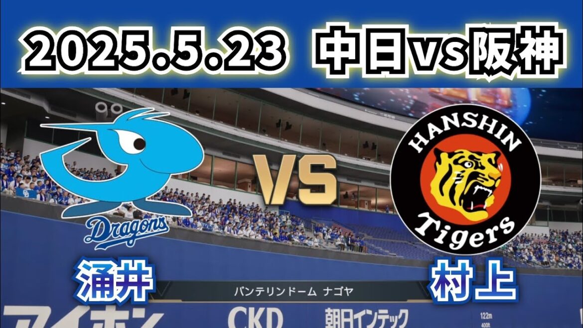 【どうなる!?2025プロ野球】2025.5.23中日vs阪神8回戦スタメン予想‼ 【どうなる!?2025プロ野球】2025.5.23中日vs阪神8回戦スタメン予想‼