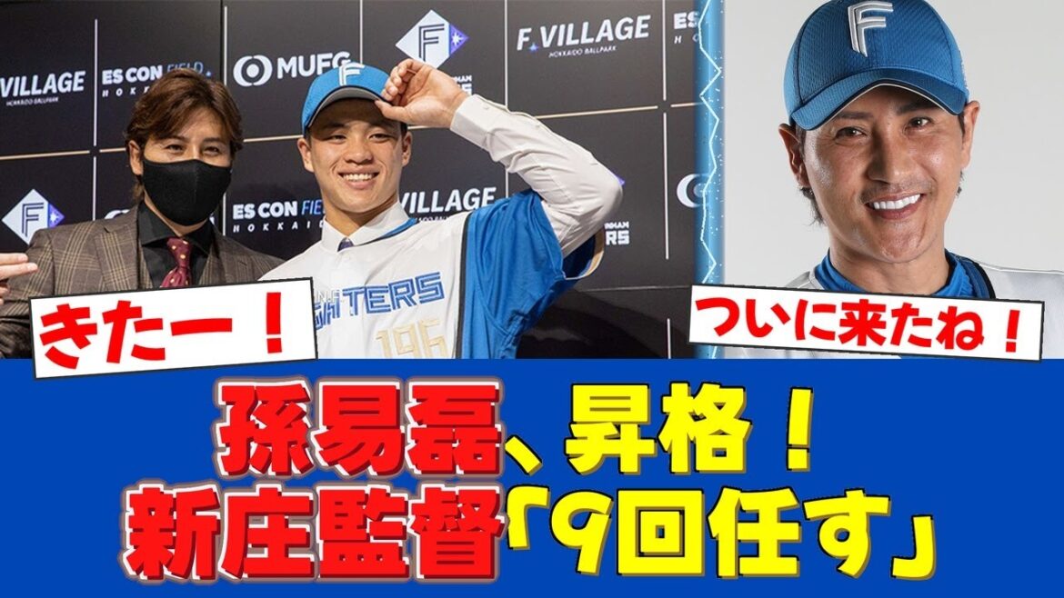 【大朗報案件!!】最速157キロ!台湾の至宝・孫易磊が支配下登録!新庄監督は即デビューを示唆!【日ハムファンの反応】【F速報】 【大朗報案件!!】最速157キロ!台湾の至宝・孫易磊が支配下登録!新庄監督は即デビューを示唆!【日ハムファンの反応】【F速報】