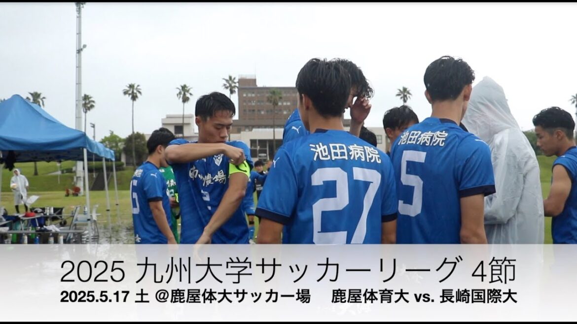 2025 九州大学サッカーリーグ4節 鹿屋体育大 vs. 長崎国際大 ハイライト 2025 九州大学サッカーリーグ4節 鹿屋体育大 vs. 長崎国際大 ハイライト