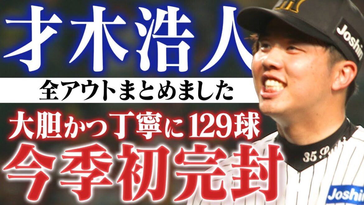 【全アウトまとめ】才木浩人が今季初完封！大胆かつ丁寧に129球の熱投！阪神タイガース密着！応援番組「虎バン」ABCテレビ公式チャンネル