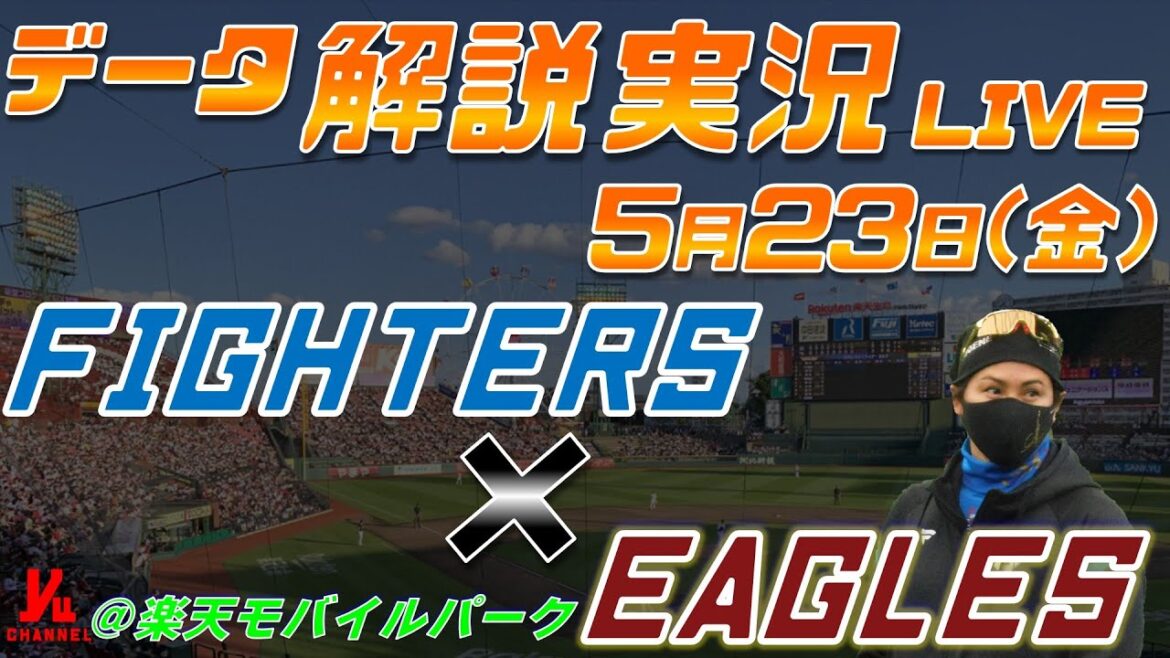 【日ハムライブ】  北海道日本ハムファイターズ  vs 東北楽天ゴールデンイーグルス  ＠楽天モバイルパーク宮城 5月23日(金) データ解説実況LIVE