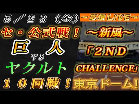 【巨人ファンの集い!】~5/23セ・公式戦!巨人vsヤクルト10回戦!~東京ドーム!~【応援生配信!】 【巨人ファンの集い!】~5/23セ・公式戦!巨人vsヤクルト10回戦!~東京ドーム!~【応援生配信!】