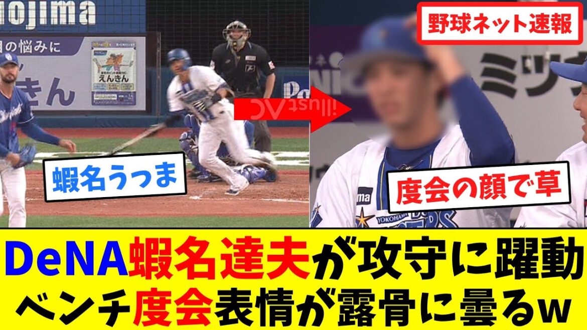DeNA蝦名達夫が攻守に躍動!ベンチ度会表情が露骨に曇るw【ネット反応集】 DeNA蝦名達夫が攻守に躍動!ベンチ度会表情が露骨に曇るw【ネット反応集】