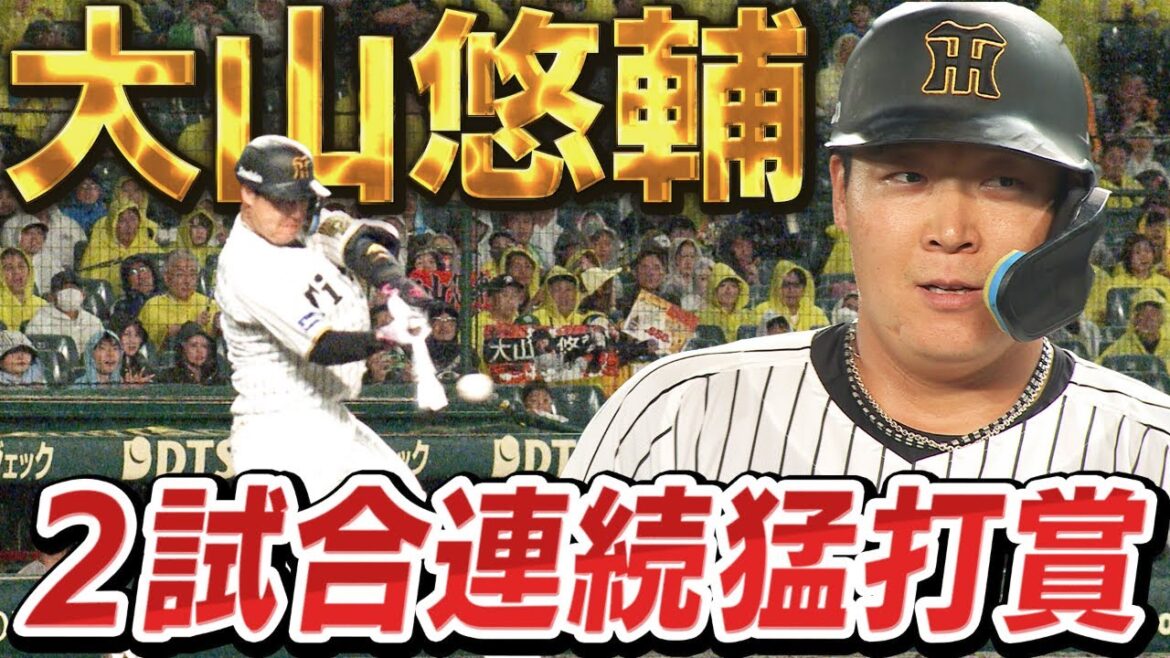 【調子急上昇】大山が２試合連続の猛打賞で打線を牽引！これぞ５番大山の安心感！阪神タイガース密着！応援番組「虎バン」ABCテレビ公式チャンネル