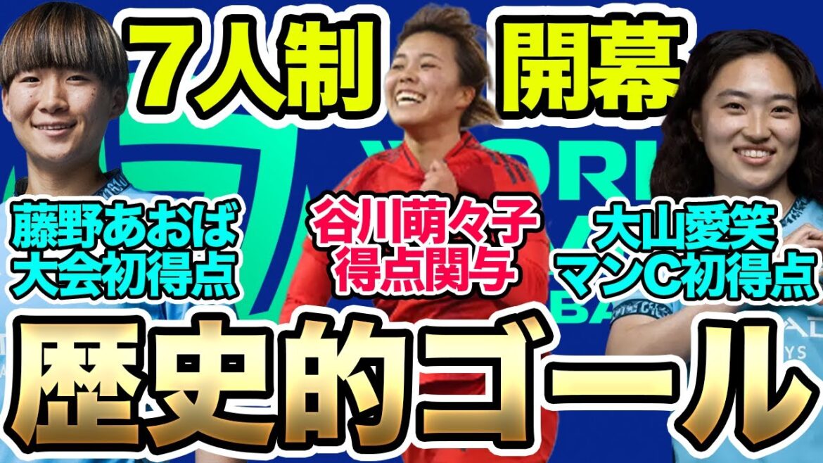 谷川萌々子がバイエルンのゴールに関与！藤野あおばが歴史的ゴール＆大山愛笑がマンチェスター・シティ初得点！World Sevens Football【22日朝の女子サッカー選手情報】