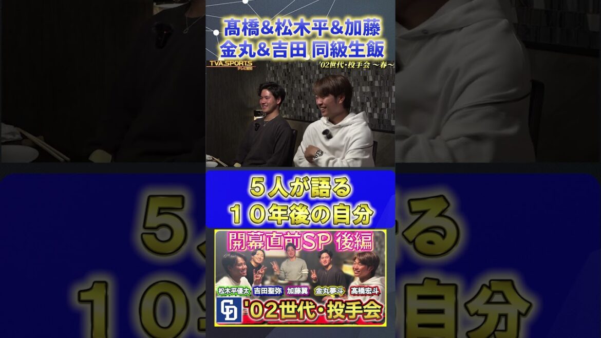 【髙橋×松木平×加藤×金丸×吉田】10年後の自分『02世代・投手会』#髙橋宏斗 #松木平優太 #加藤翼 #金丸夢斗 #吉田聖弥 #中日ドラゴンズ #プロ野球ニュース #shorts 【髙橋×松木平×加藤×金丸×吉田】10年後の自分『02世代・投手会』#髙橋宏斗 #松木平優太 #加藤翼 #金丸夢斗 #吉田聖弥 #中日ドラゴンズ #プロ野球ニュース #shorts
