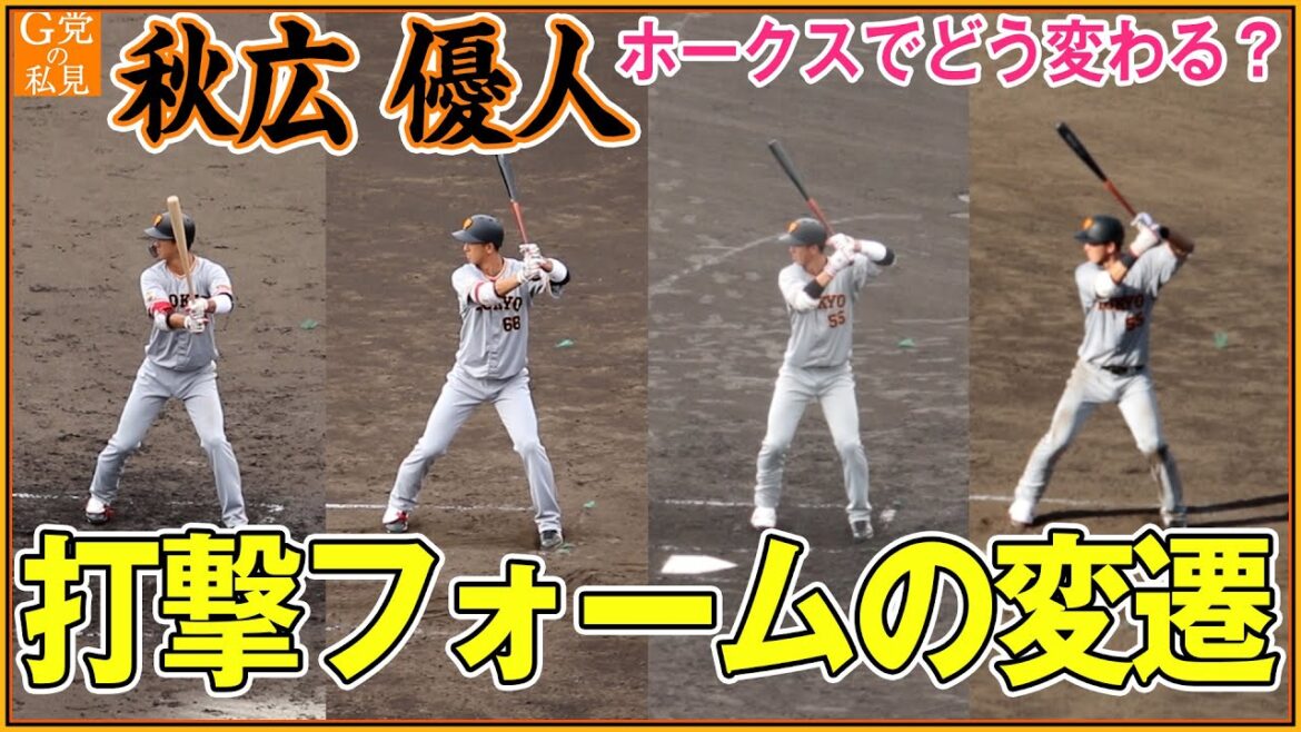 惜別★秋広優人 昔と今のスイングを比べてみた結果がヤバい！【2021ー2024打撃フォームの変遷】