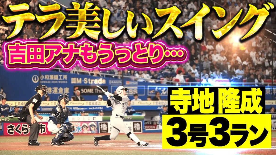 【一気に突き放す】寺地隆成『テラ美しいスイングで叩き込んだ…今季3号3ランに大歓声！』