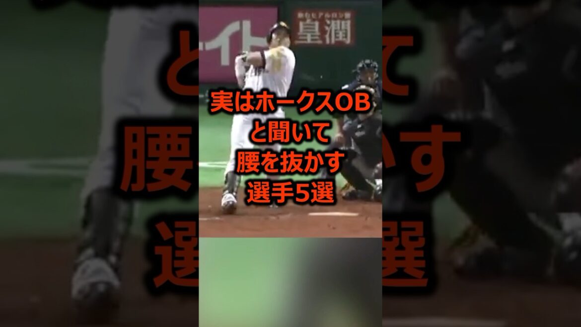 実はホークスOBと聞いて腰を抜かす選手5選 #プロ野球 #福岡ソフトバンクホークス #ソフトバンクホークス