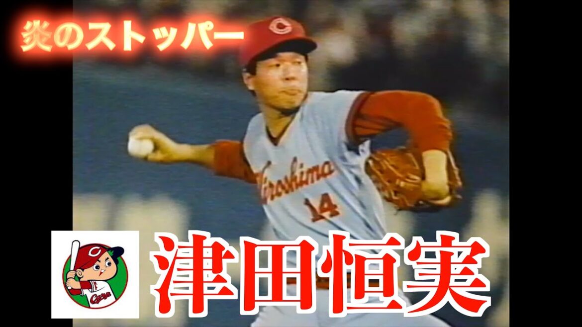 【炎のストッパー】津田恒実（元広島東洋カープ）列伝
