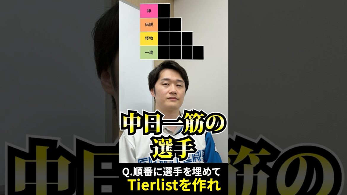 プロ野球tierを作ろう #tierlist #中日ドラゴンズ #プロ野球 #荒木雅博 #立浪和義 #大島洋平