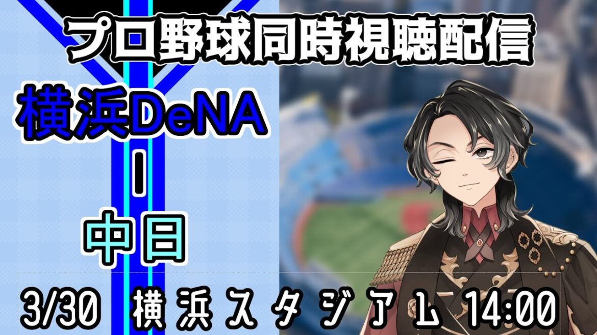 【ベイスターズ戦同時視聴配信】宝石のような平良拳太郎、もうどこにも行くな、ここでも輝きを放ち優勝の輪に加わってくれ！マジで。【Vtuber】