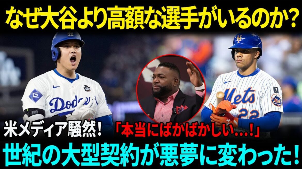 「世紀の大型契約が悪夢に変わった！」.フアン・ソトとメッツの7億6500万ドルのハネムーンは終わった,,.大谷とのあまりにも大きな差に、MLBのレジェンドが激怒し衝撃の発言、全米が騒然！