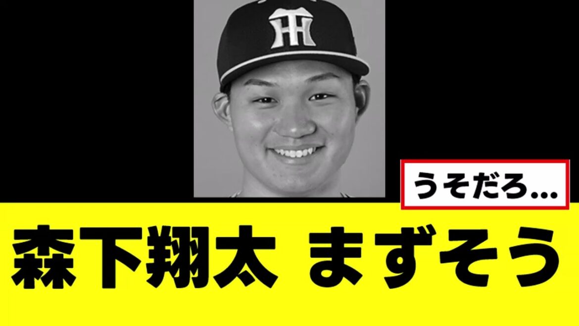 【森下翔太】試合後にかなりまずそうな様子で現れる