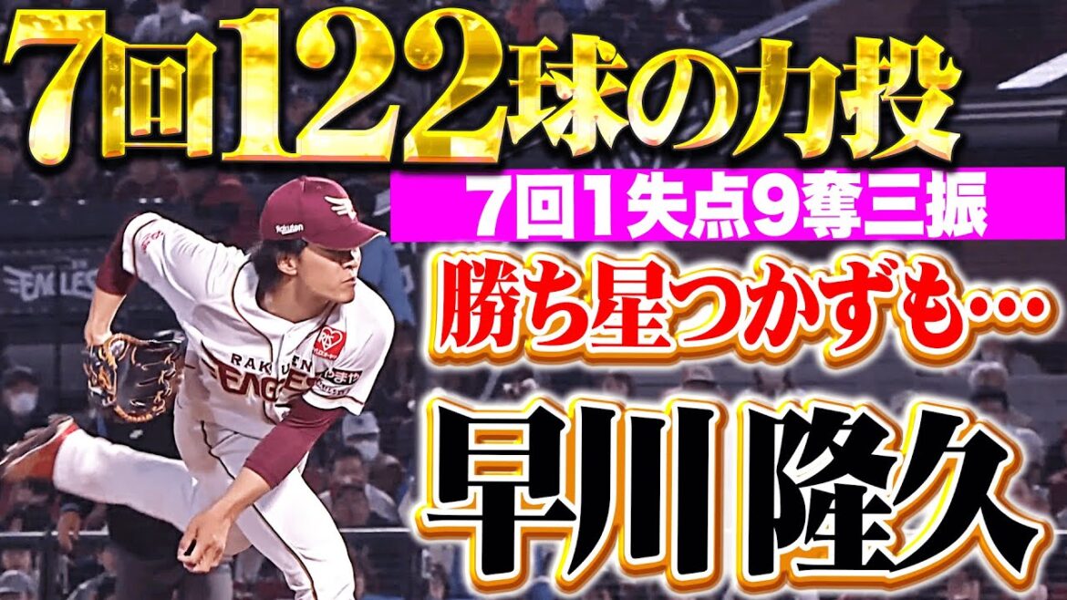 【最後は三者連続K】早川隆久『7回122球4安打1失点9奪三振…勝ち星つかずも力投見せる！』