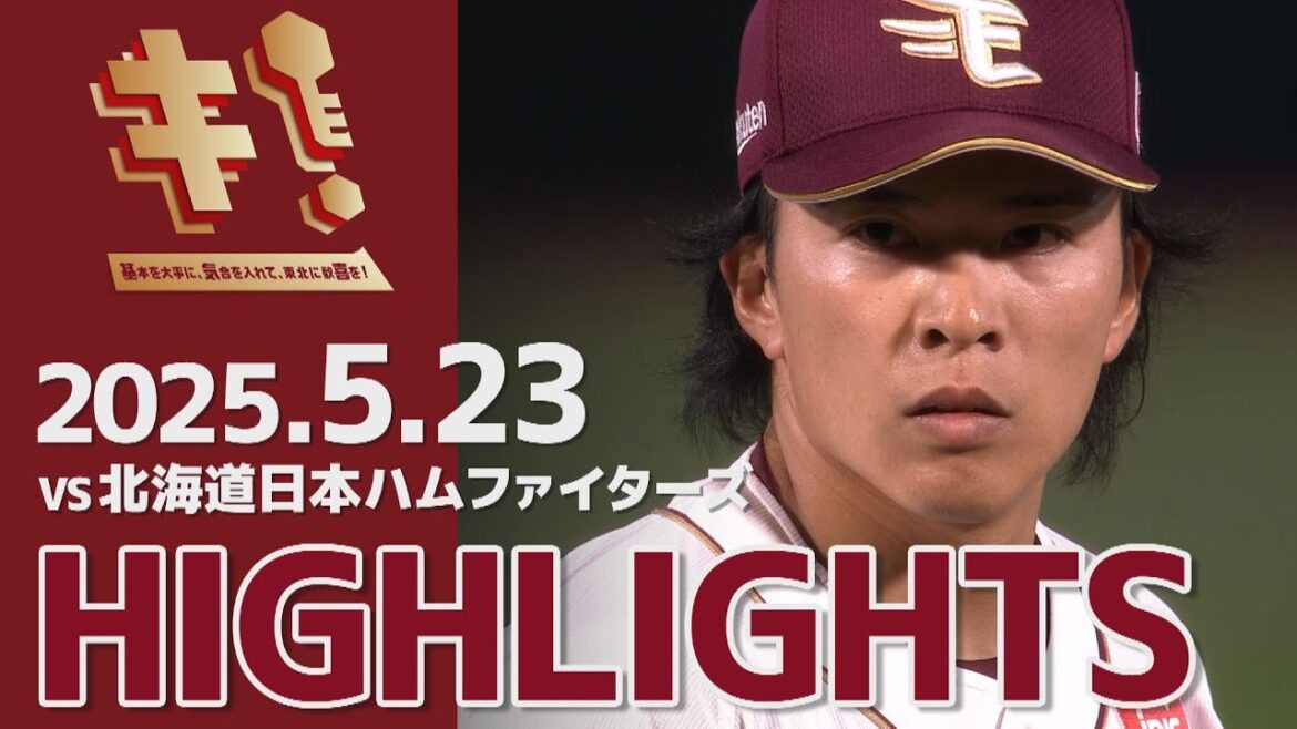 【2025/5/23】vs.北海道日本ハムファイターズ 9回戦 ハイライト