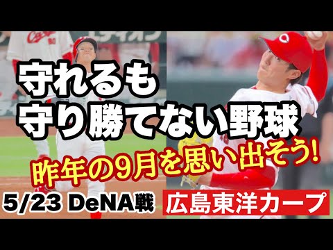 【広島東洋カープ】5/23 DeNA戦 守り勝てないですねえ・・・ 【小園海斗】【矢野雅哉】【新井貴浩】【カープ】 【広島東洋カープ】5/23 DeNA戦 守り勝てないですねえ・・・ 【小園海斗】【矢野雅哉】【新井貴浩】【カープ】