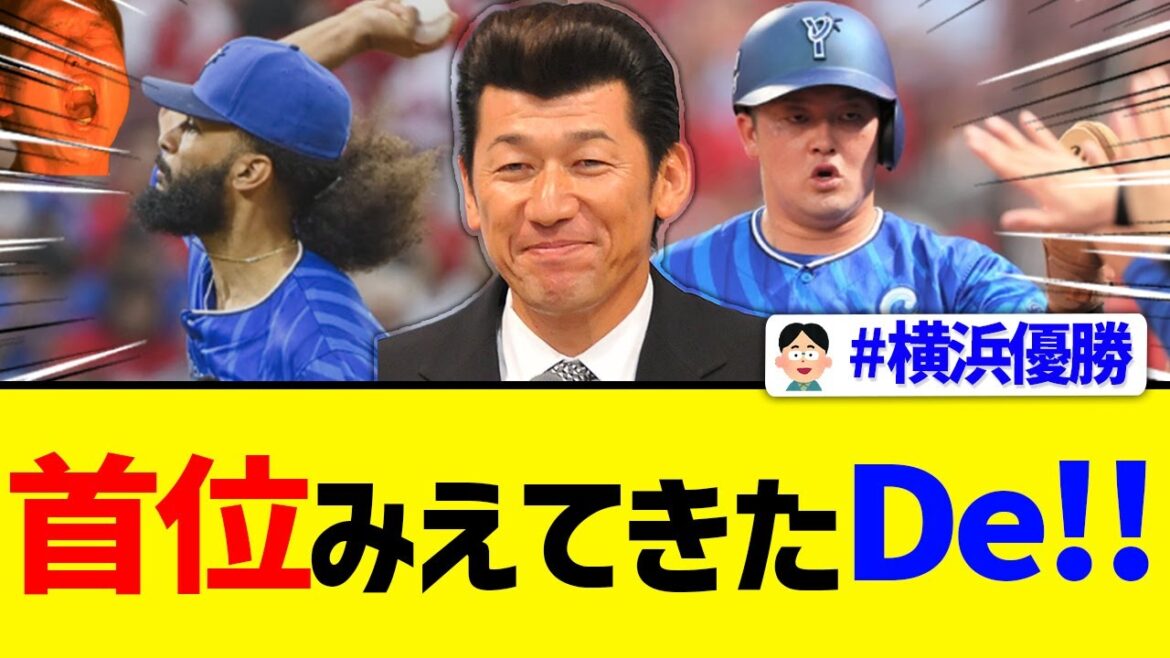 【横浜DeNA】5試合連続2ケタ安打で勝利！今季最多貯金4！