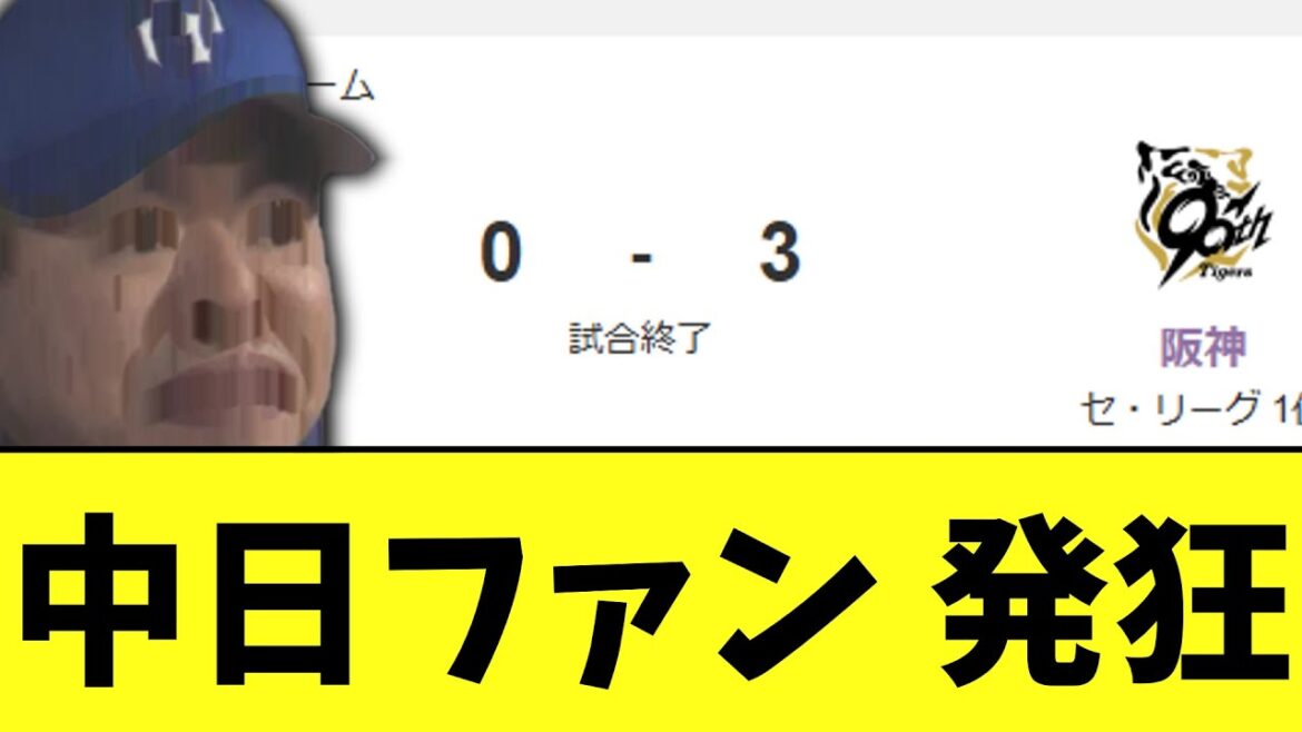 今日の中日vs阪神　あまりにもえぐすぎる中日ファンの精神破壊試合に