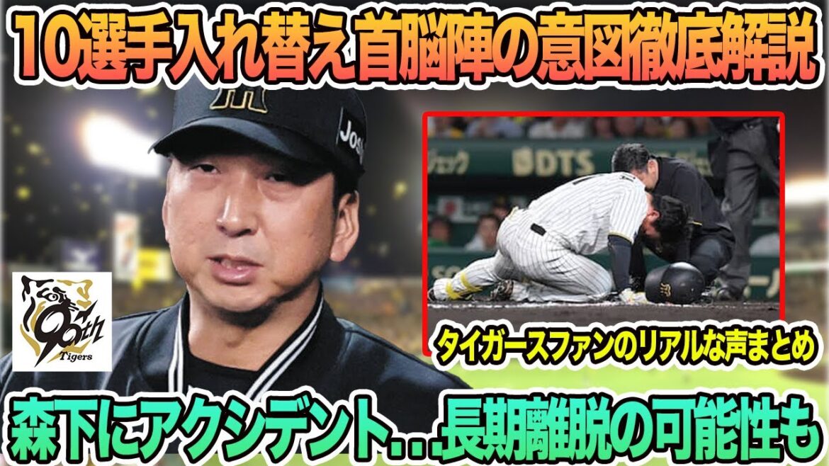 【阪神】阪神10選手入れ替え首脳陣の意図徹底解説、森下にアクシデント、長期離脱の可能性も 阪神タイガース 阪神 藤川監督 藤川監督一問一答 【阪神】阪神10選手入れ替え首脳陣の意図徹底解説、森下にアクシデント、長期離脱の可能性も 阪神タイガース 阪神 藤川監督 藤川監督一問一答