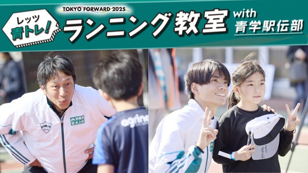 TOKYO FORWARD 2025　子供スポーツ体験教室 第4回「レッツ青トレ！ランニング教室 with 青学駅伝部」