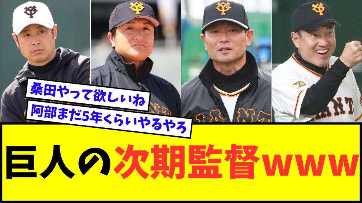 【誰や？】巨人の次期監督wwwww【なんJ反応】【プロ野球反応集】