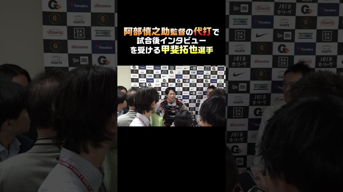 阿部慎之助監督の代打でインタビューを受ける甲斐拓也 #shorts