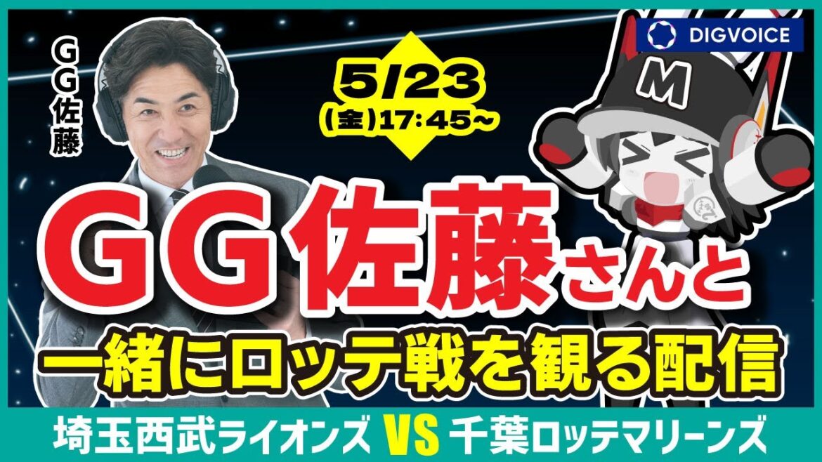【GG佐藤さんと一緒にプロ野球を見よう‼】千葉ロッテマリーンズVS埼玉西武ライオンズ /ゲスト:GG佐藤さん