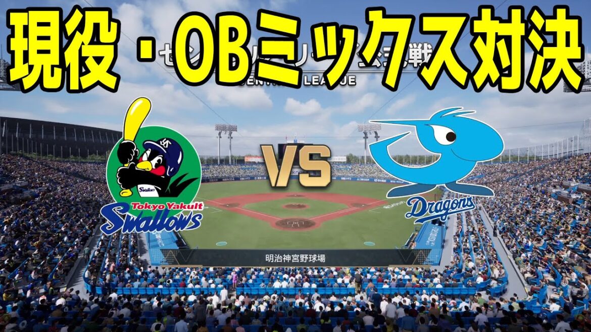 【現役・OBミックスチーム対決】東京ヤクルトスワローズ vs 中日ドラゴンズ【プロスピ2025】【プロ野球スピリッツ2024-2025】