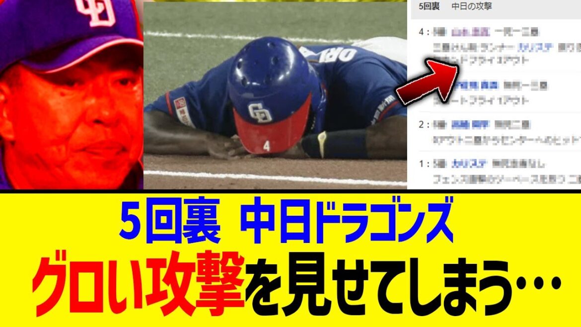 【中日×阪神】5回裏のドラゴン★ボール