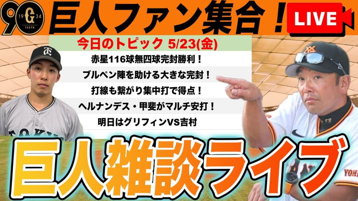【巨人ファン集合/祝勝会】赤星116球の熱投でチームを救うプロ初完封勝利!3連勝で貯金3!打線も好調!など雑談 読売ジャイアンツ 【巨人ファン集合/祝勝会】赤星116球の熱投でチームを救うプロ初完封勝利!3連勝で貯金3!打線も好調!など雑談 読売ジャイアンツ
