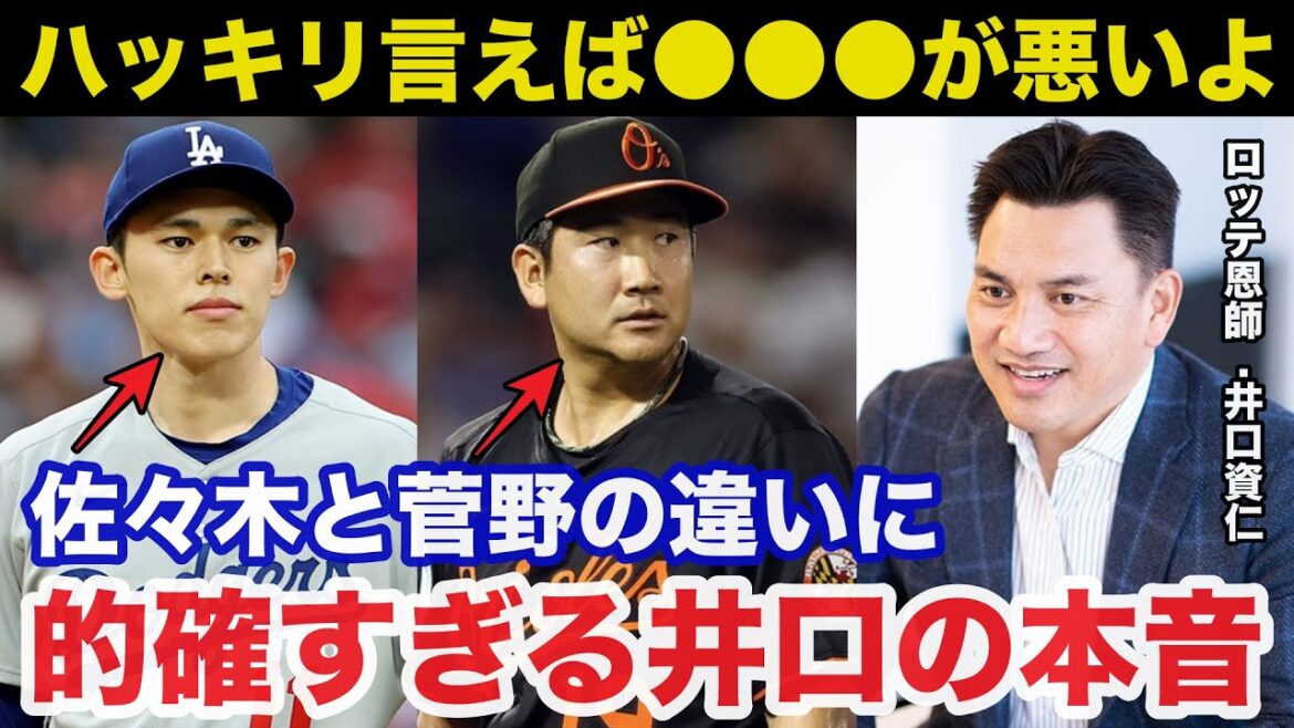 負傷離脱の佐々木朗希と活躍する菅野智之の違いに至近距離で見てきたロッテ時代恩師.井口資仁が放ったある一言が的確すぎると話題に【ドジャース/大谷翔平/プロ野球】