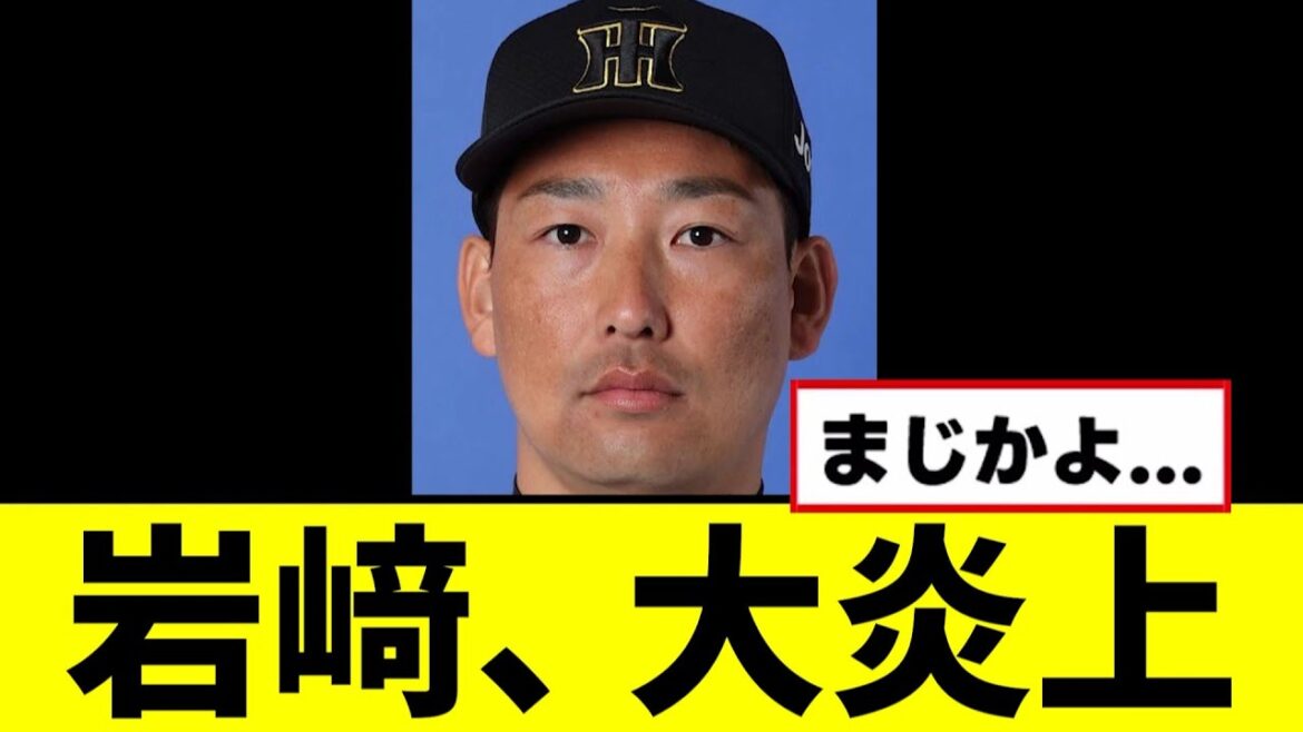 【悲報】岩崎優が大炎上してしまう… 【悲報】岩崎優が大炎上してしまう...