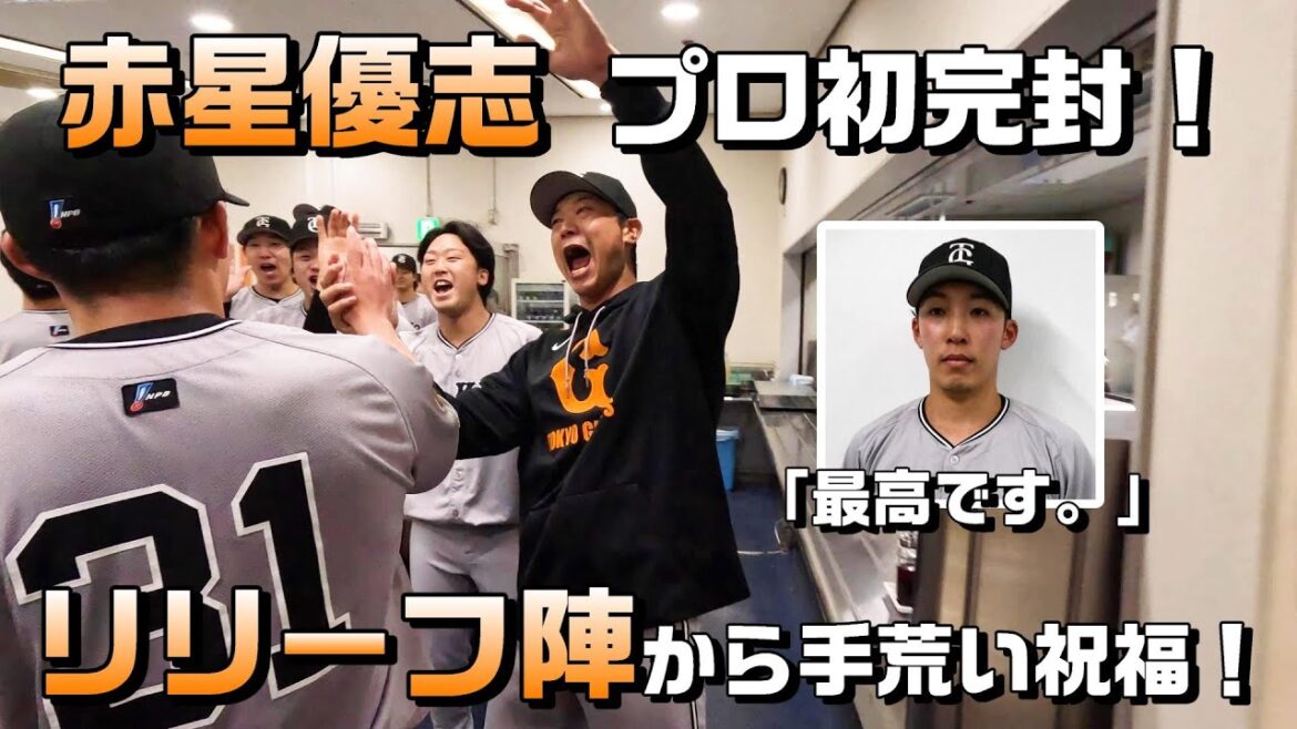 「最高です。」赤星優志・プロ初完封！リリーフ陣もテンションMAX！