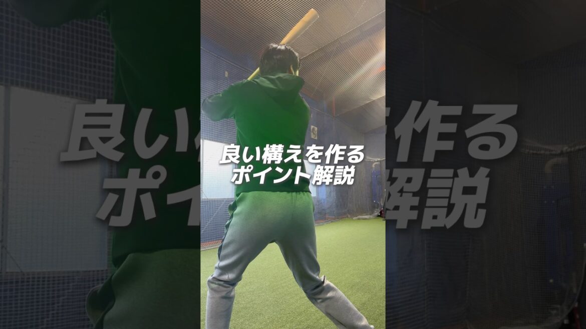 良い構えを作るポイント #野球 #バッティング