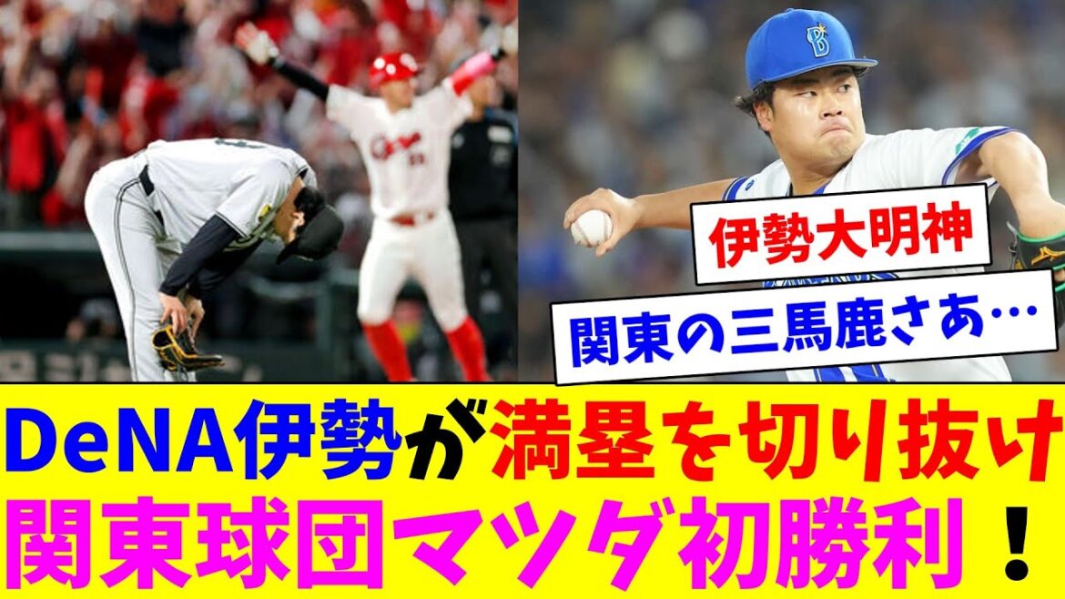 DeNA伊勢がノーアウト満塁のピンチを切り抜け、関東球団マツダ初勝利! DeNA伊勢がノーアウト満塁のピンチを切り抜け、関東球団マツダ初勝利!