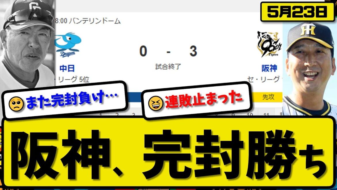 【1位vs5位】阪神タイガースが中日ドラゴンズに3-0で勝利…5月23日完封勝ち…先発村上7回無失点…近本&森下が活躍【最新・反応集・なんJ・2ch】プロ野球