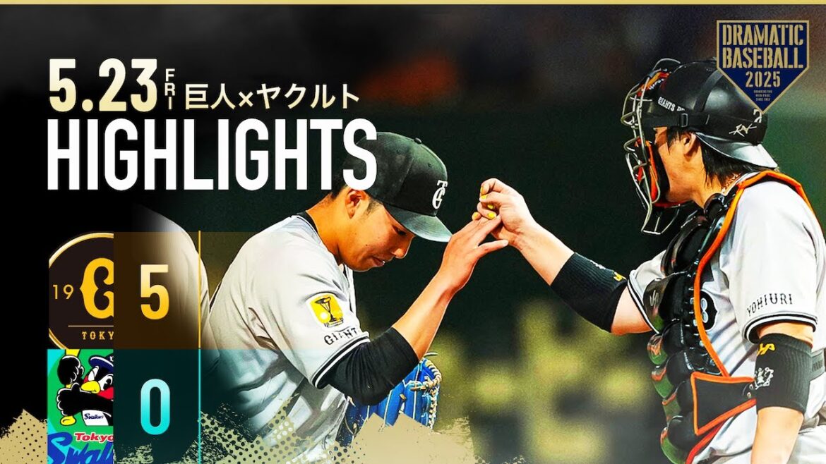 【ハイライト・5/23】巨人3連勝！赤星優志 プロ入り初完投初完封で今季3勝目【巨人×ヤクルト】