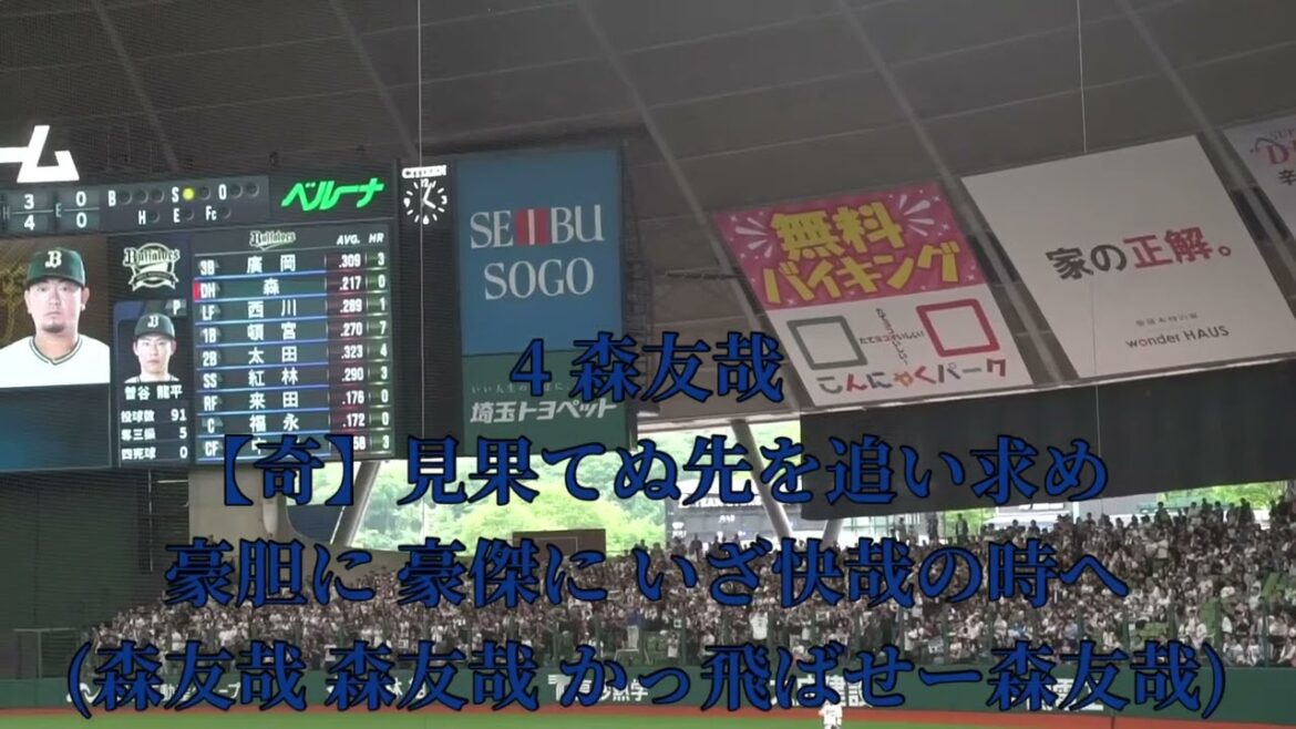 2025 5-18 オリックス・バファローズ 森友哉 応援歌(RED) inベルーナドーム