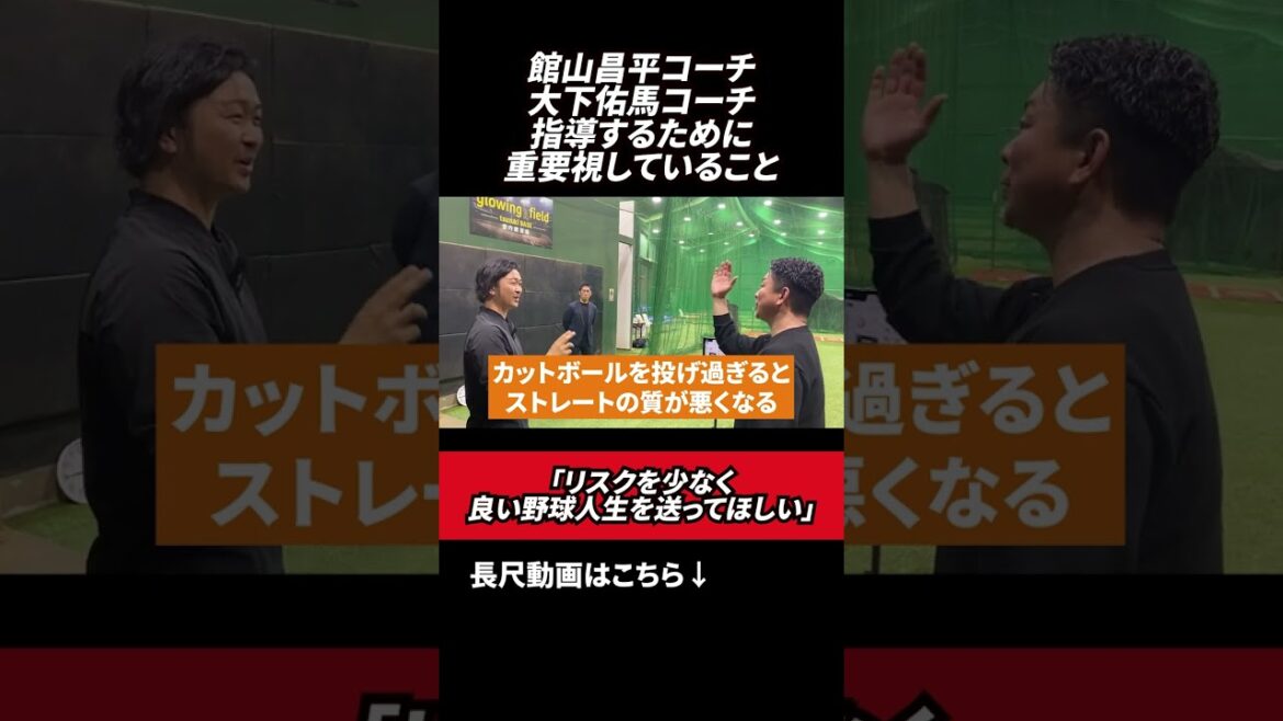 指導するために重要視していること👀　#館山昌平  #野球スクール  #rapsodo