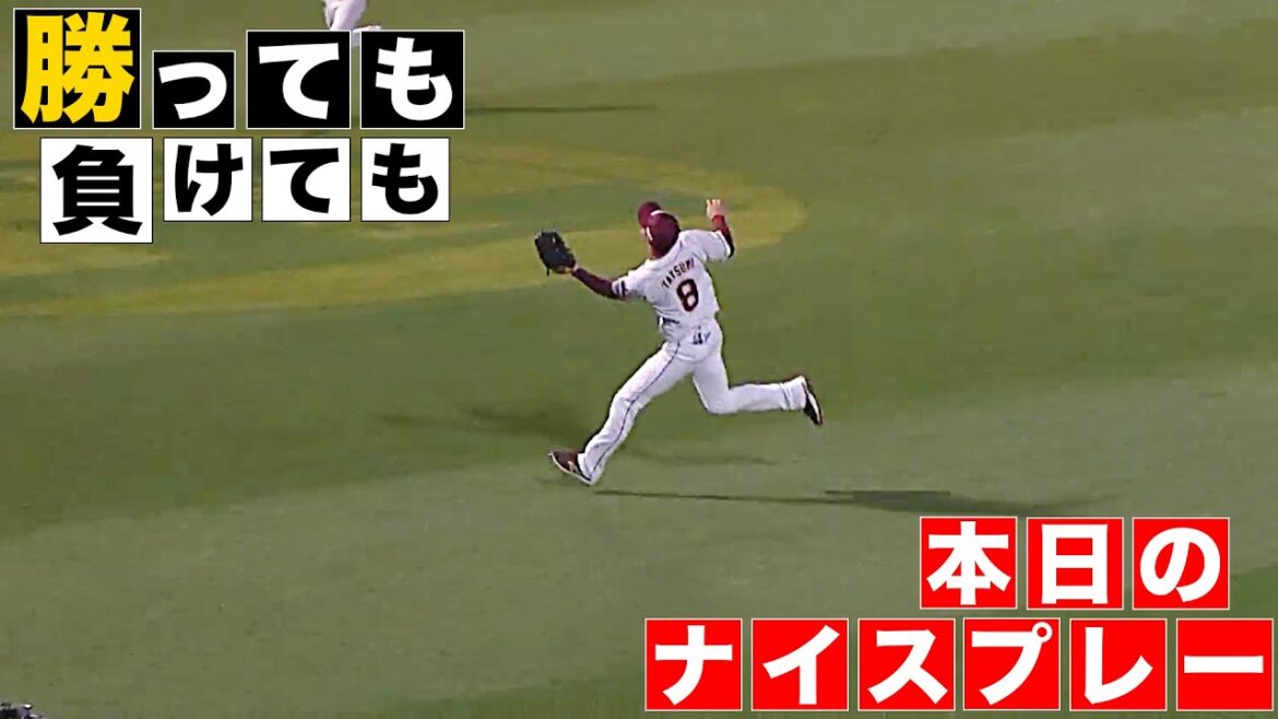 【勝っても】本日のナイスプレー【負けても】(2025年5月23日)