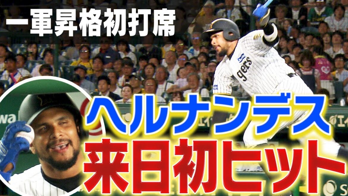 【来日初モーチョ】ヘルナンデスが代打で来日初ヒット！これからもチームを勝利に導く一打を頼ムーチョ！阪神タイガース密着！応援番組「虎バン」ABCテレビ公式チャンネル