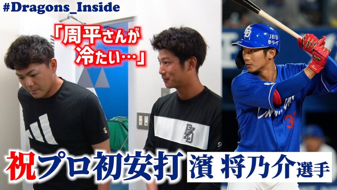 #濱将乃介 選手が㊗プロ初安打初打点！同じ高校出身の先輩 #高橋周平 選手との秘話 #Dragons_Inside