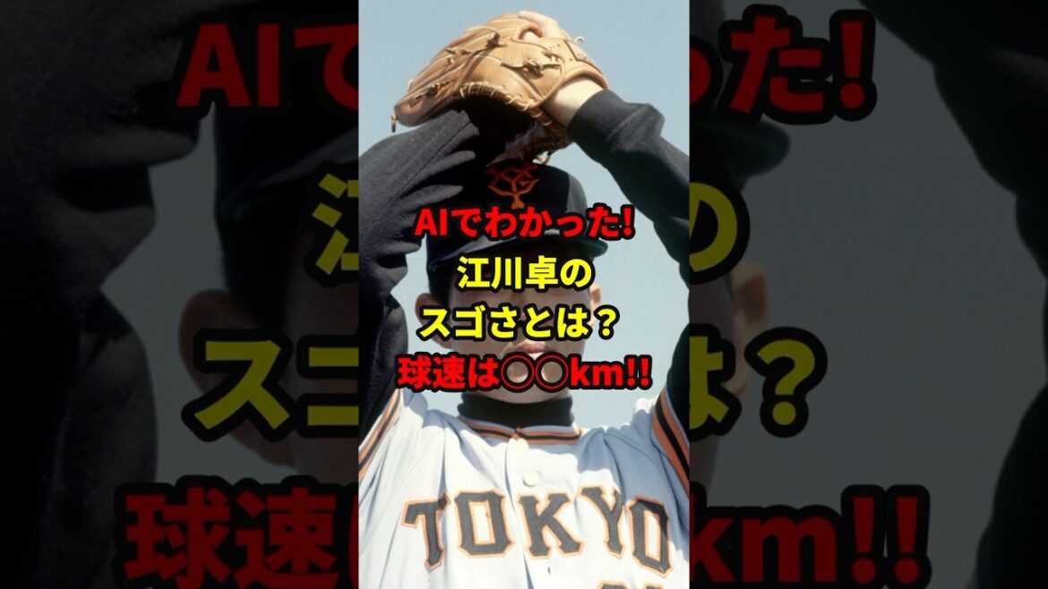 AIで判明した江川卓の凄さとは#shorts #野球#雑学