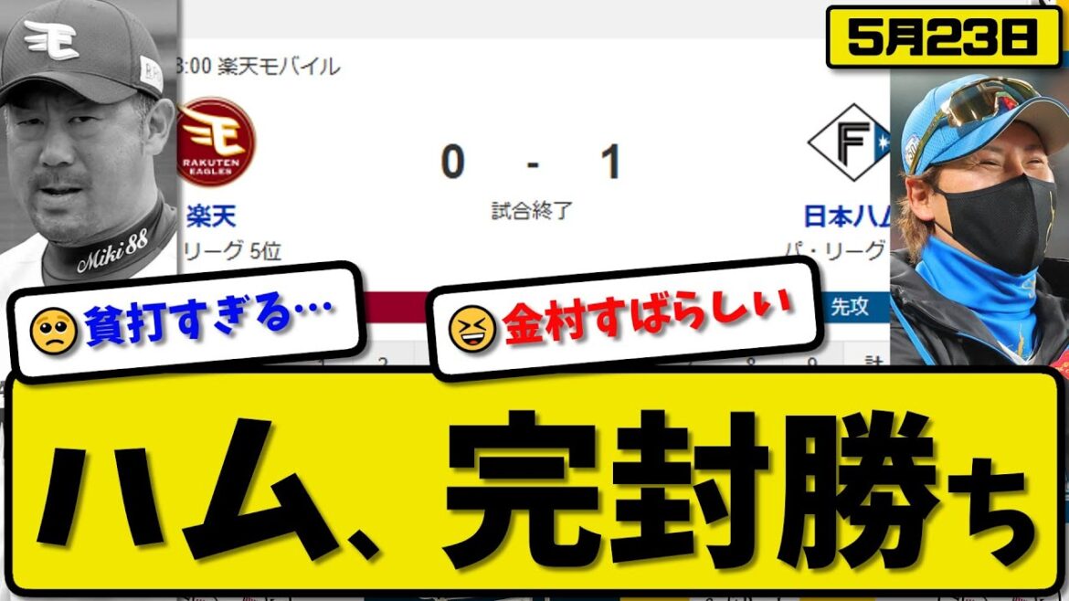 【1位vs5位】日本ハムファイターズが楽天イーグルスに1-0で勝利…5月23日完封勝ち…先発金村9回無失点…郡司が決勝打の活躍【最新・反応集・なんJ・2ch】プロ野球