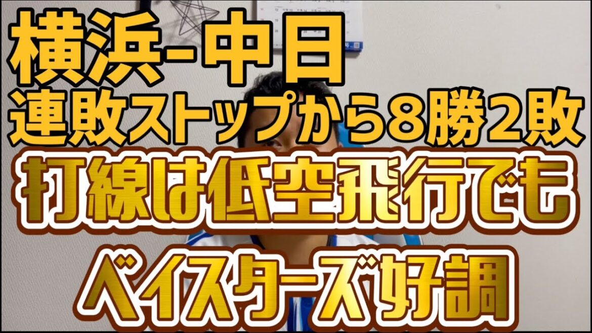 5月6日横浜-中日 連敗ストップから8勝2敗 打線は低空飛行でもベイスターズ好調 5月6日横浜-中日 連敗ストップから8勝2敗 打線は低空飛行でもベイスターズ好調